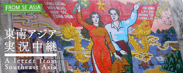ベトナム：全方位外交と反中世論の狭間で