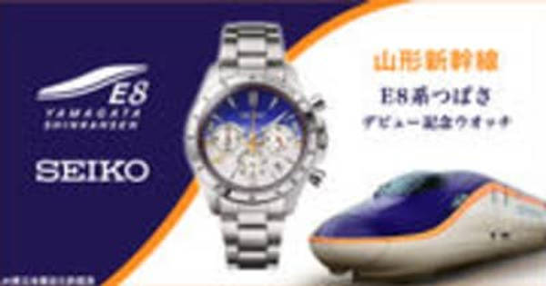 山形新幹線つばさの新型車両「E8系」のデビュー記念ウオッチが登場