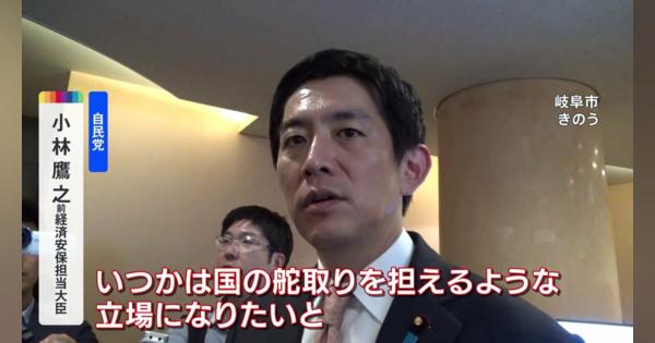 自民党・小林鷹之氏「いつか国の舵取り担える立場に」 来月の総裁選への出馬は明言避ける