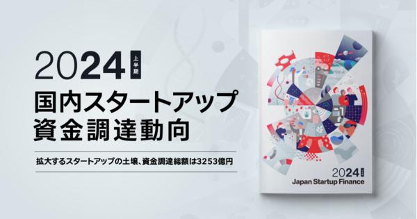 【解説】2024年上半期スタートアップ資金調達動向