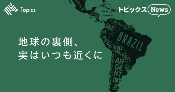 【情報源】中南米ビジネスがなぜ今ホットなのか