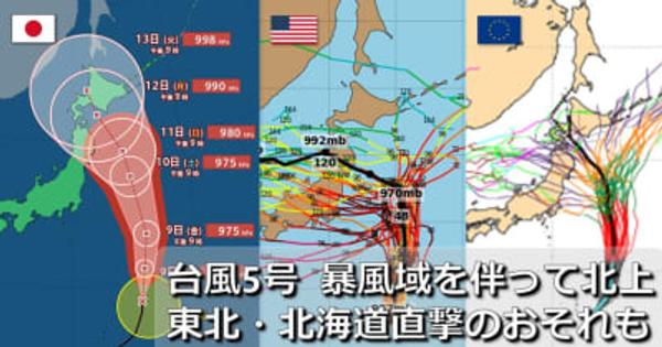 【台風情報】台風5号は暴風域を伴って北上へ　来週前半に北海道・東北を直撃のおそれ　大荒れの可能性も　気象庁・アメリカ・ヨーロッパ　台風進路予想比較　1時間ごと雨・風シミュレーション