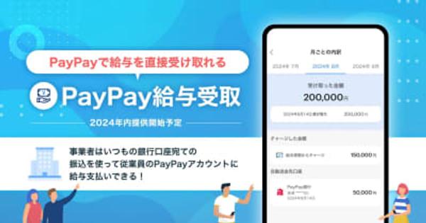 PayPay、国内初の給与デジタル払い「PayPay給与受取」発表