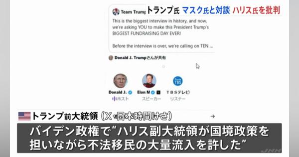 トランプ前大統領とイーロン・マスク氏がSNSで対談　バイデン政権とハリス氏の国境政策を批判