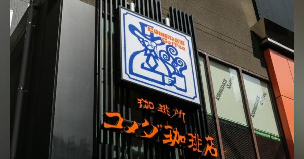 ｢スタバと市場を分け合う可能性もある｣快進撃を続けるコメダ珈琲店の優れたビジネスモデルと"不思議な力"