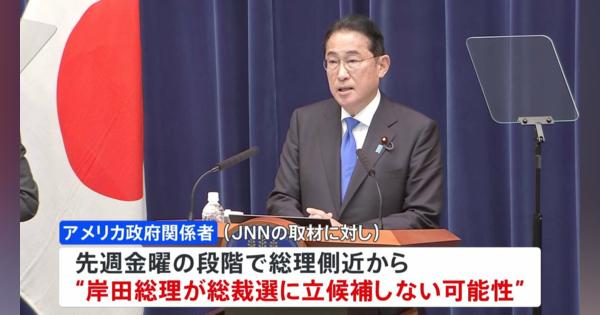 【独自】先週金曜の段階で総理側近からアメリカ政府に“立候補しない可能性”伝える　岸田総理　総裁選不出馬