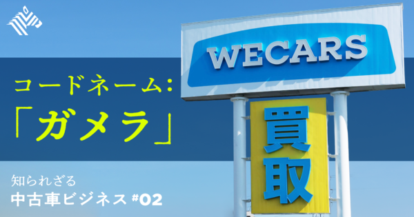 【直撃】伊藤忠がビッグモーターを買収した｢本当の理由｣