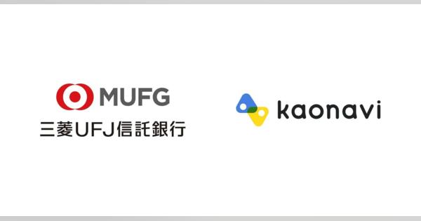 三菱UFJ信託銀行、タレントマネジメントシステム「カオナビ」を導入　従業員のスキル管理・人事運営の高度化へ