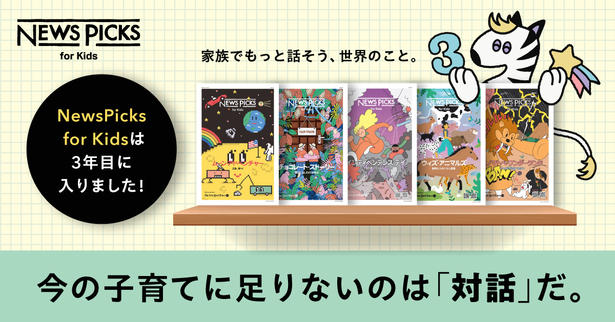 親子でたのしむ、グローバルな子ども新聞「NewsPicks for Kids 」