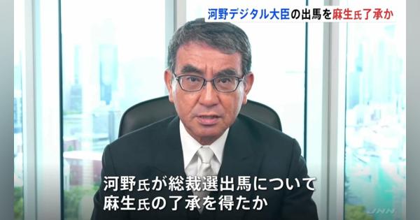 河野太郎デジタル大臣の総裁選出馬、麻生太郎氏が了承か　上川外務大臣も周辺議員に支援要請