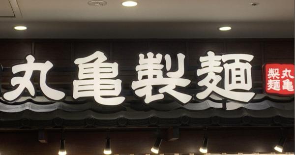 「丸亀製麺は香川県丸亀市と無関係！」SNSでブチギレる人が知らない“意外な事実” - 「超一流」の流儀