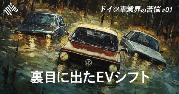 【徹底解説】ベンツ、BMW、VWが苦しむ「5つの理由」