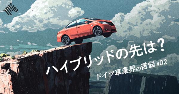 【元日産COO】ドイツ車の苦境は「対岸の火事」ではない