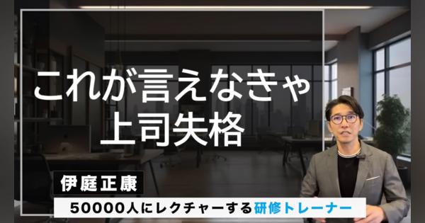 優秀な人材が離れていく上司の特徴　少ない労力で結果を出す組織のリーダーが使っているフレーズ