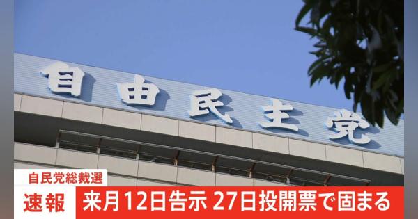 【速報】自民党総裁選「告示12日、27日投開票」“カネのかからない選挙”向けオートコールなど禁止で調整