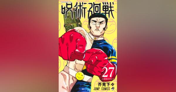 漫画「呪術廻戦」9月30日完結　週刊少年ジャンプ連載の大人気作