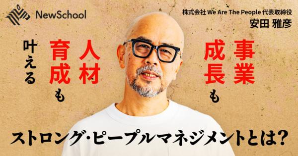 【安田雅彦】“ちやほや”しない、“ビビら”ない。部下の成果が上がる方法論