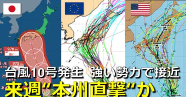 【台風情報】台風10号（サンサン）発生　気象庁発表　来週 “本州直撃”か　発達ピークで日本接近も　予報円大きい理由は　欧米予報機関との進路予想比較【雨・風シミュレーション】