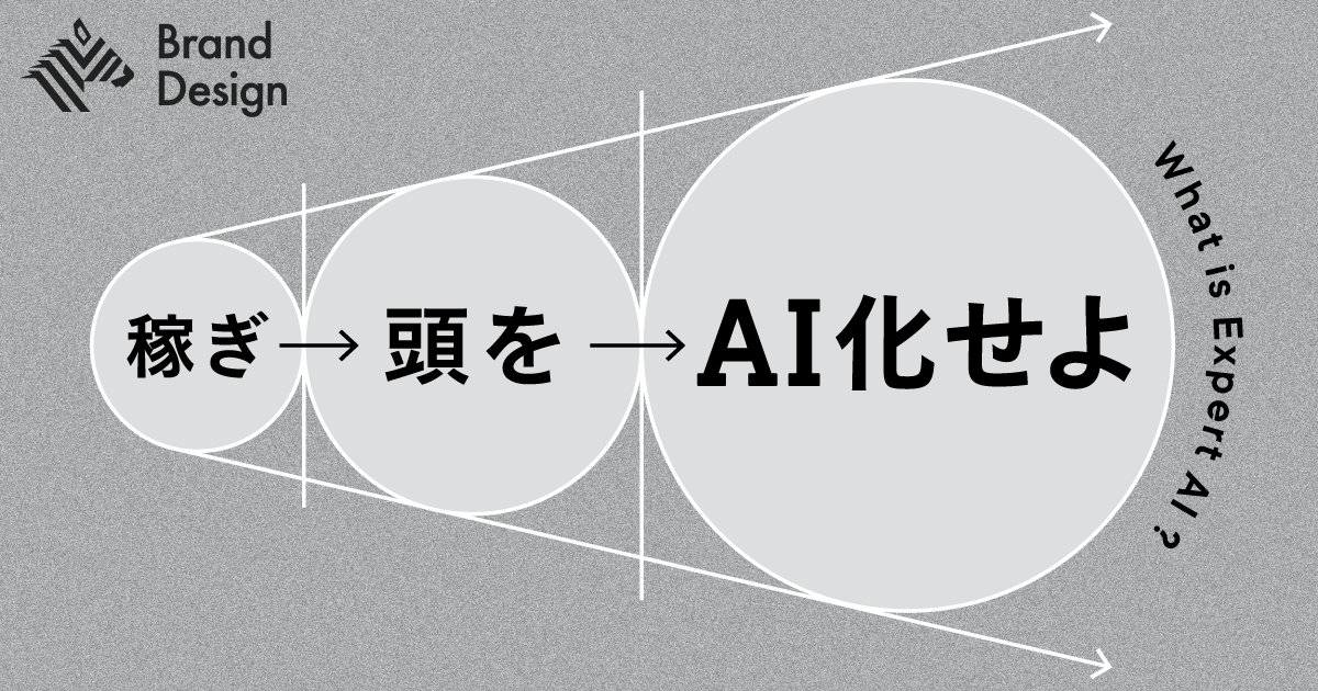 生成AIは“優秀な新卒”にすぎない。企業のコア事業を伸ばす「エキスパートAI」への変貌ポイントを伝授
