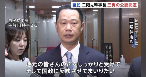 自民・二階元幹事長の後継として三男伸康氏の公認決定　新和歌山2区から出馬へ　裏金事件に「選挙で有権者の審判を仰いでまいりたい」