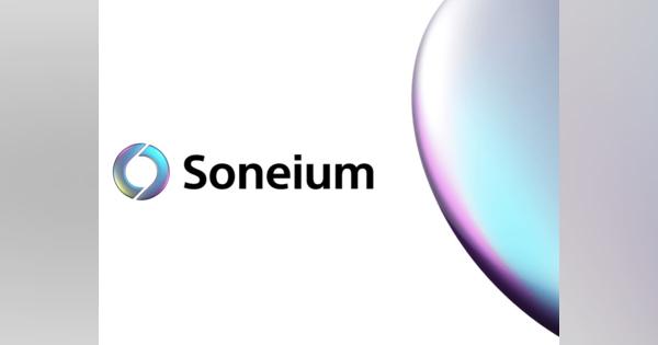 ソニー、ブロックチェーン「Soneium」発表--「キラーユースケース」の創出へ