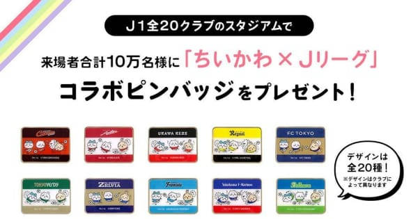 Jリーグが「ちいかわ」との限定コラボピンバッジをJ1来場者合計10万人にプレゼント (デイリースポーツ)