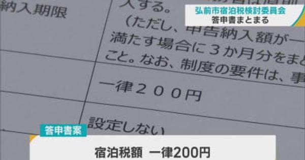 弘前市宿泊税検討委員会　答申書まとまる