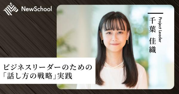 【千葉佳織】ビジネスリーダーのための「話し方の戦略」実践