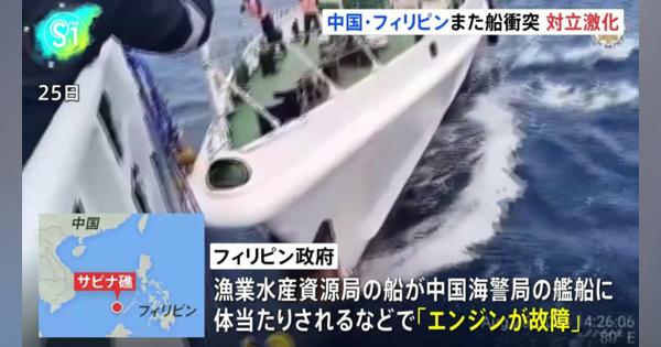 中国海警とフィリピン船が再び衝突　南シナ海で対立エスカレート