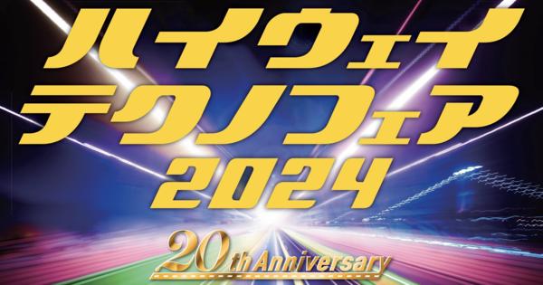 自動運転×高速道の「最先端」集結！ハイウェイテクノフェア2024、事前登録受付中