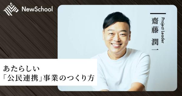 【齋藤 潤一】あたらしい「公民連携」事業のつくり方