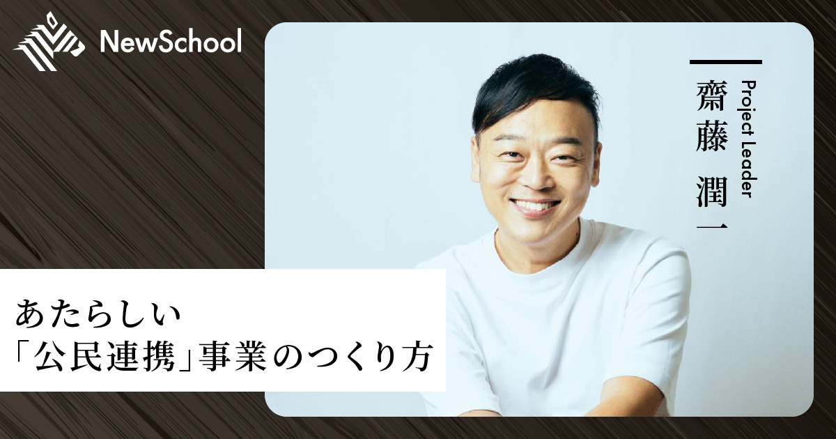 齋藤 潤一】あたらしい「公民連携」事業のつくり方