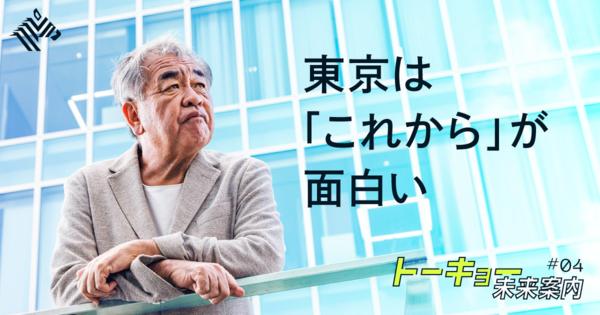 【隈研吾】上野、神楽坂。東京は「リアル」な街から復活する