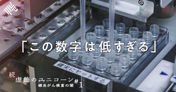 【線虫がん検査】「的中」1％。全国調査でも低い精度あらわ