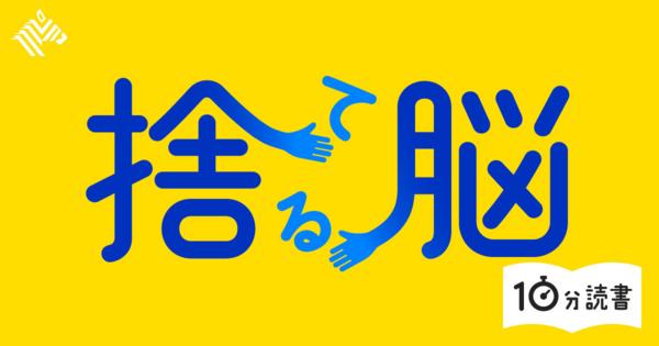 【読書】脳科学者から学ぶ「断捨離の新常識」