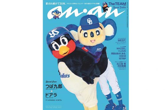 つば九郎とドアラが「anan」表紙に大抜擢 衝撃のグラビア撮影…球界史上