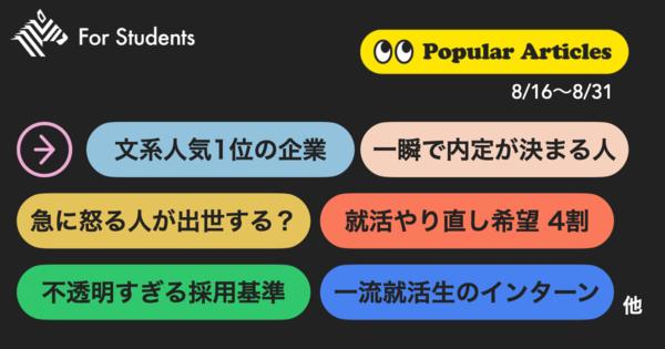 8月後半に「学生が注目した記事」TOP10