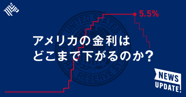 【要注目】アメリカ「4年半ぶりの利下げ」への鍵