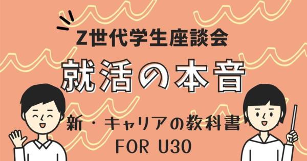 AI面接や動画選考って正直どう？ 就活で「内定11社」の時代、学生たちが企業に求めるもの【Z世代座談会】