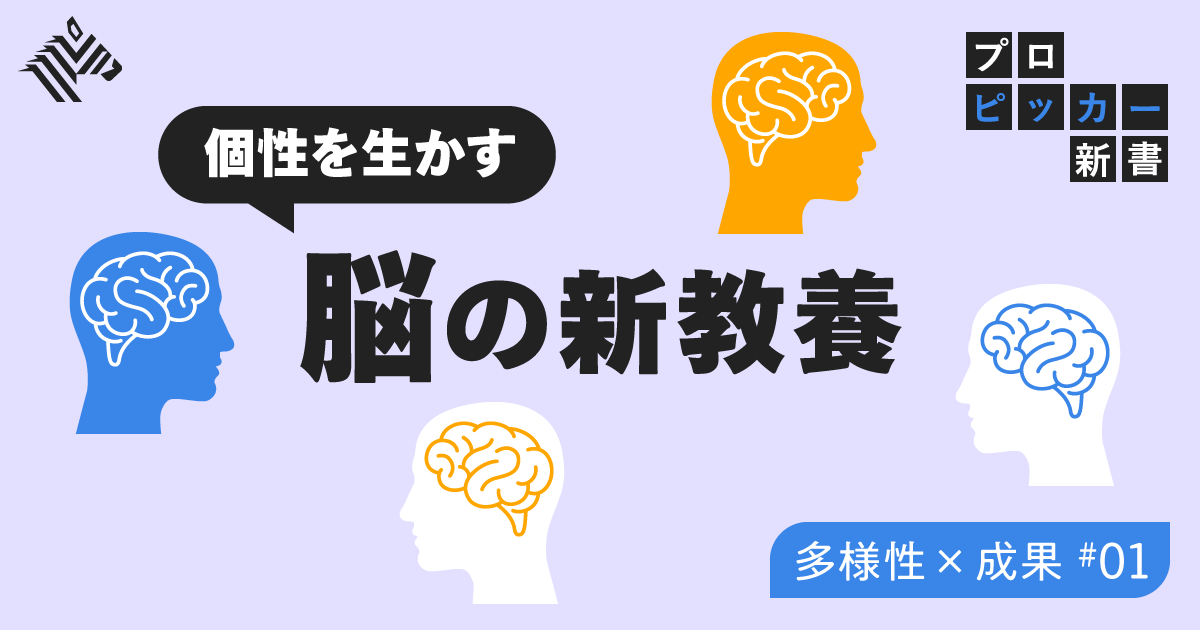 新発見】脳の仕組みを知れば「多様性」を強みにできる