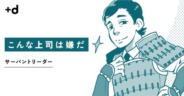 「奉仕型マネジメント」は決断力のないリーダーの逃げ道か