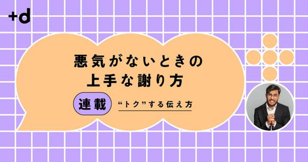 「とりあえず謝る」では、真意が伝わらず誤解が残ったままに