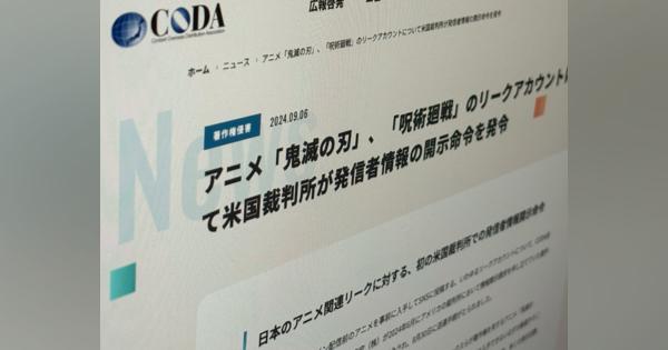 「鬼滅の刃」「呪術廻戦」のリークアカウントに米国の裁判所が発信者情報開示命令　日本アニメ関連では初