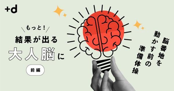 記憶力・集中力が落ちてきた人は「脳の準備体操」が必要だ