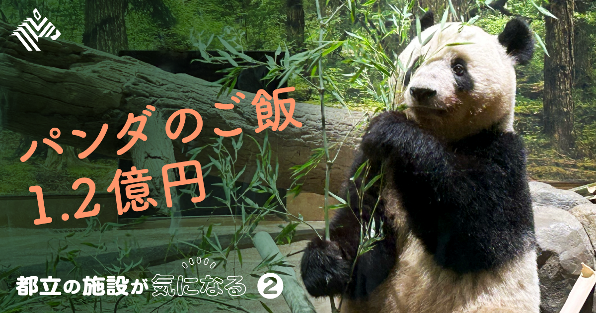 パンダ帰国】上野動物園「赤字10億円」の価値