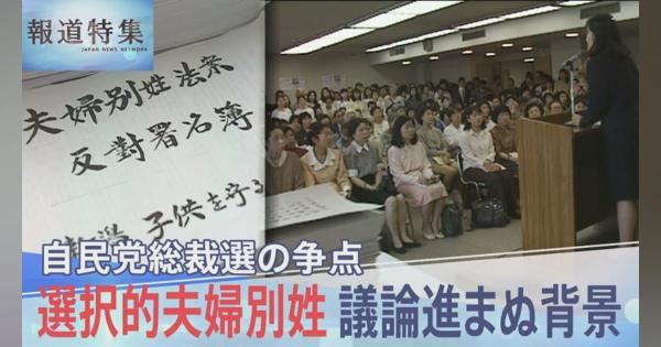 自民党が反対続ける「選択的夫婦別姓」　30年間議論が進まない背景にある“事情”とは？【報道特集】