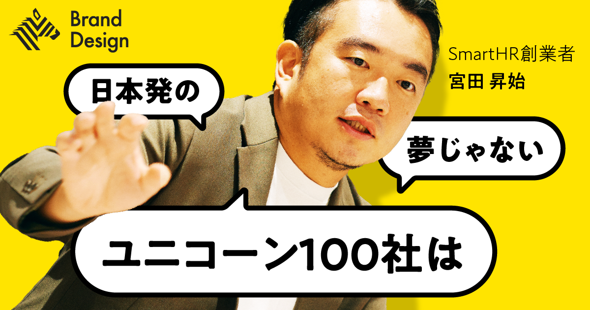 SmartHR創業者の次なる野望　ユニコーン100社をつくるためのエコシステム改革