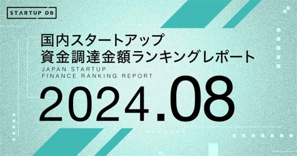 【STARTUP DB】調査結果　スタートアップ資金調達金額ランキング（2024年8月）