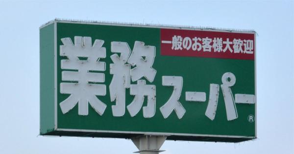 絶好調の業務スーパーとヤオコー「まったく違う」儲けのカラクリとは？ - ビジネスに効く！「会計思考力」