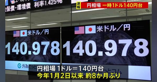 【速報】円相場1ドル＝140円台つける およそ8か月ぶりの円高水準